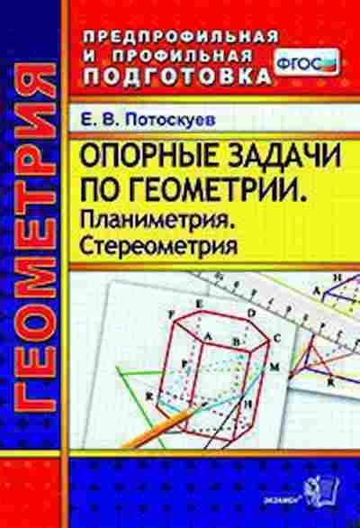 Книга Опорные задачи по геометрии Планиметрия Стереометрия Потоскуев Е.В., б-2949, Баград.рф